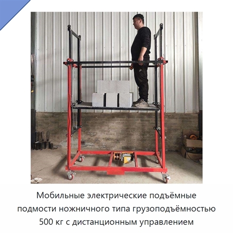 Мобильные электрические подъёмные подмости ножничного типа грузоподъёмностью 500 кг с дистанционным управлением