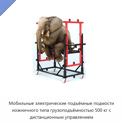 Мобильные электрические подъёмные подмости ножничного типа грузоподъёмностью 500 кг с дистанционным управлением