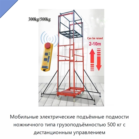 Мобильные электрические подъёмные подмости ножничного типа грузоподъёмностью 500 кг с дистанционным управлением