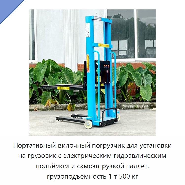 Портативный вилочный погрузчик для установки на грузовик с электрическим гидравлическим подъёмом и самозагрузкой паллет, грузоподъёмность 1 т 500 кг — Вилочные погрузчики