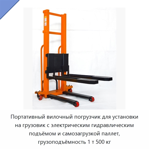 Портативный вилочный погрузчик для установки на грузовик с электрическим гидравлическим подъёмом и самозагрузкой паллет, грузоподъёмность 1 т 500 кг