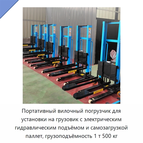 Портативный вилочный погрузчик для установки на грузовик с электрическим гидравлическим подъёмом и самозагрузкой паллет, грузоподъёмность 1 т 500 кг