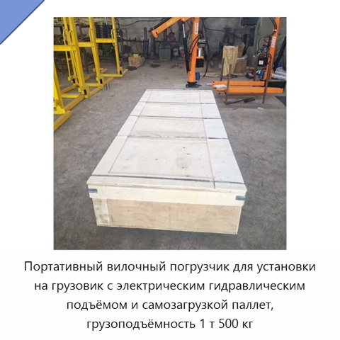 Портативный вилочный погрузчик для установки на грузовик с электрическим гидравлическим подъёмом и самозагрузкой паллет, грузоподъёмность 1 т 500 кг