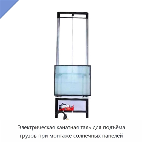 Электрическая канатная таль для подъёма грузов при монтаже солнечных панелей