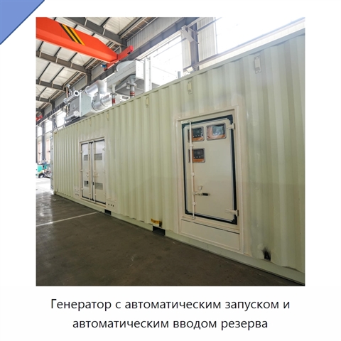 Генератор с автоматическим запуском и автоматическим вводом резерва