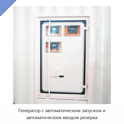 Генератор с автоматическим запуском и автоматическим вводом резерва