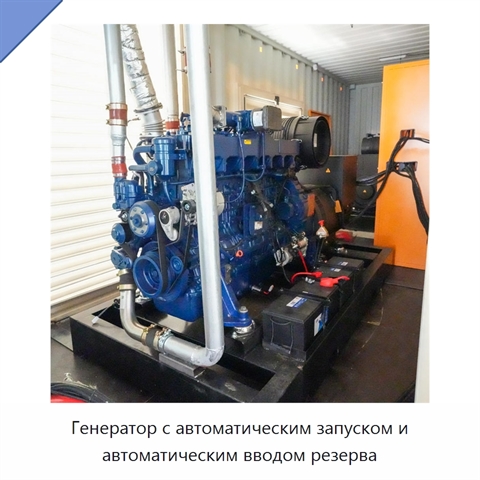 Генератор с автоматическим запуском и автоматическим вводом резерва
