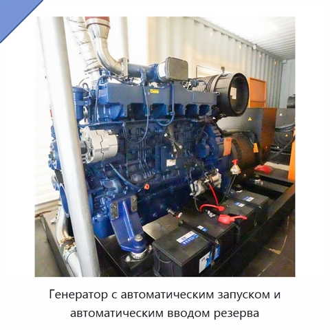 Генератор с автоматическим запуском и автоматическим вводом резерва