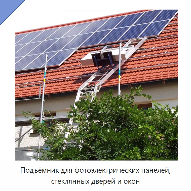 Подъёмник для фотоэлектрических панелей, стеклянных дверей и окон — Подъемные столы