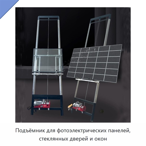 Подъёмник для фотоэлектрических панелей, стеклянных дверей и окон
