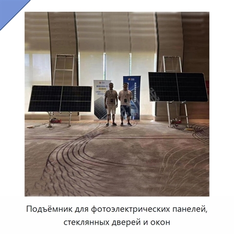 Подъёмник для фотоэлектрических панелей, стеклянных дверей и окон