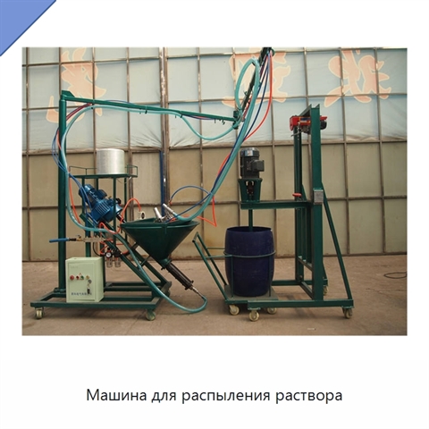 Машина для распыления раствора