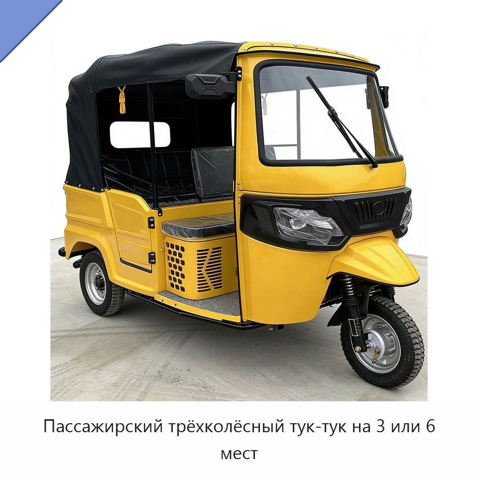 Пассажирский трёхколёсный тук-тук на 3 или 6 мест — Специальные машины и промышленное оборудование