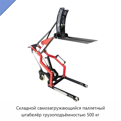 Складной самозагружающийся паллетный штабелёр грузоподъёмностью 500 кг