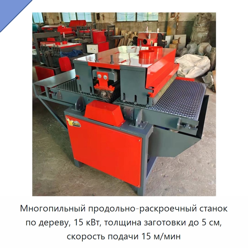 Многопильный продольно-раскроечный станок по дереву, 15 кВт, толщина заготовки до 5 см, скорость подачи 15 м/мин — Пильные станки по дереву