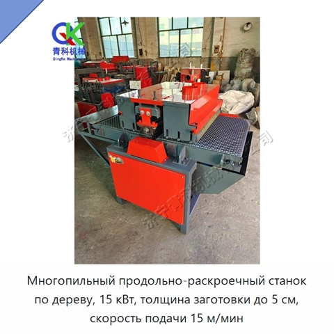 Многопильный продольно-раскроечный станок по дереву, 15 кВт, толщина заготовки до 5 см, скорость подачи 15 м/мин