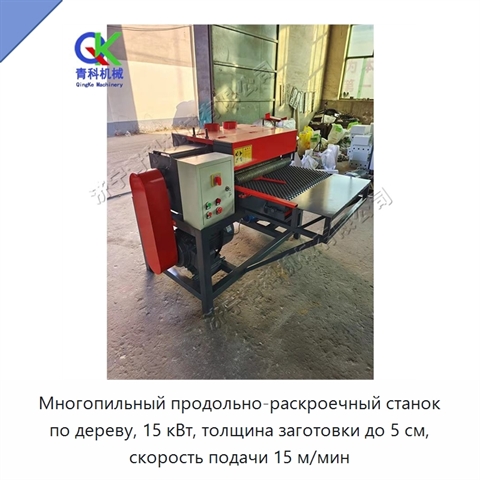 Многопильный продольно-раскроечный станок по дереву, 15 кВт, толщина заготовки до 5 см, скорость подачи 15 м/мин