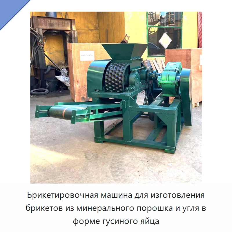 Брикетировочная машина для изготовления брикетов из минерального порошка и угля в форме гусиного яйца — Специальная строительная техника