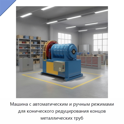 Машина с автоматическим и ручным режимами для конического редуцирования концов металлических труб