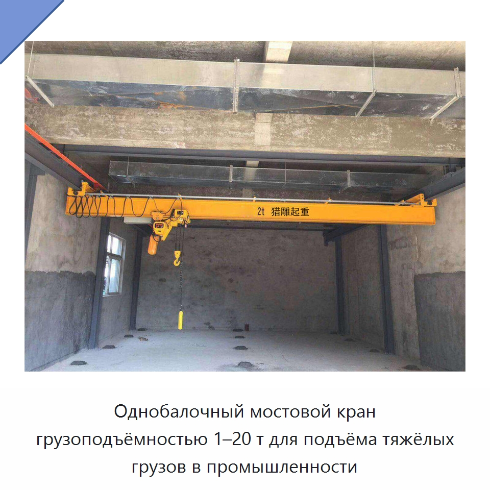 Однобалочный мостовой кран грузоподъёмностью 1–20 т для подъёма тяжёлых грузов в промышленности — Краны