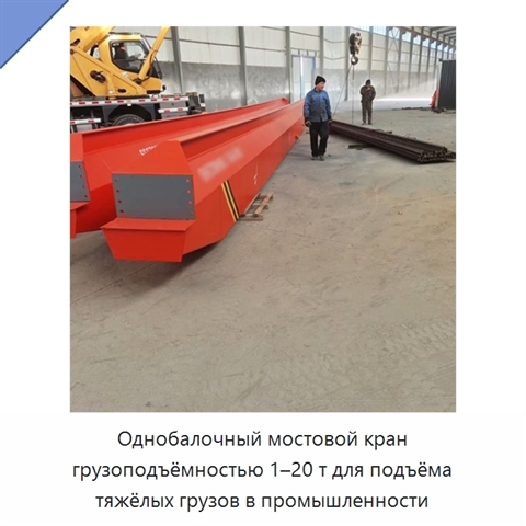 Однобалочный мостовой кран грузоподъёмностью 1–20 т для подъёма тяжёлых грузов в промышленности