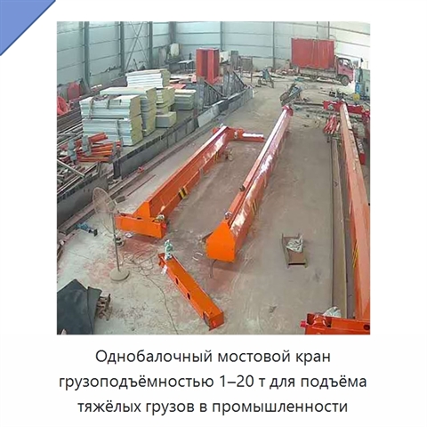 Однобалочный мостовой кран грузоподъёмностью 1–20 т для подъёма тяжёлых грузов в промышленности