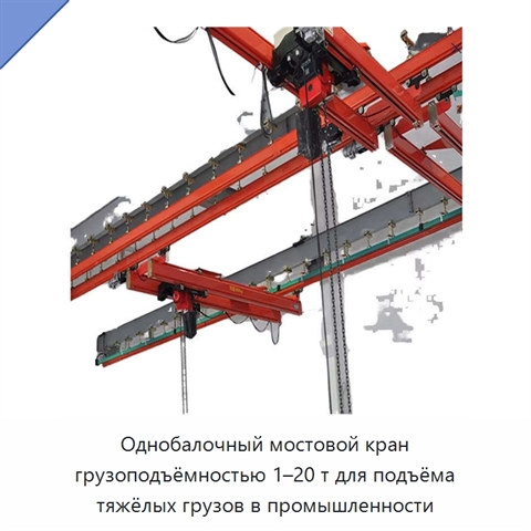 Однобалочный мостовой кран грузоподъёмностью 1–20 т для подъёма тяжёлых грузов в промышленности