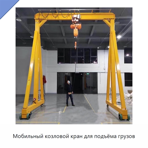 Мобильный козловой кран для подъёма грузов