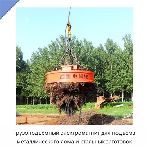 Грузоподъёмный электромагнит для подъёма металлического лома и стальных заготовок