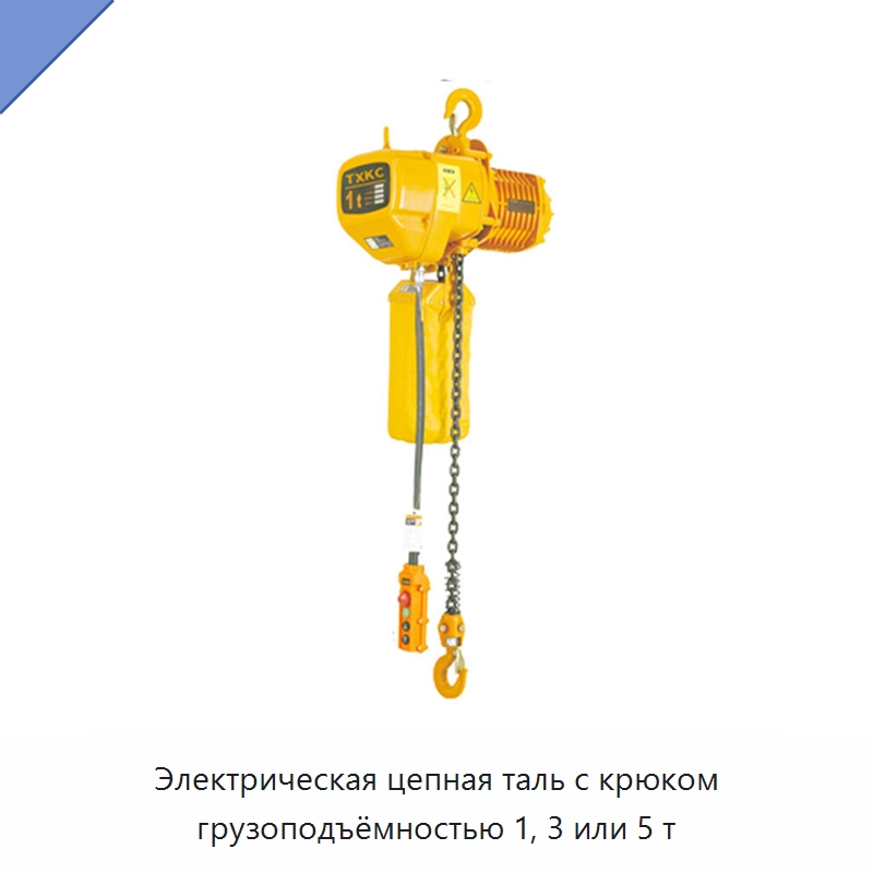 Электрическая цепная таль с крюком грузоподъёмностью 1, 3 или 5 т