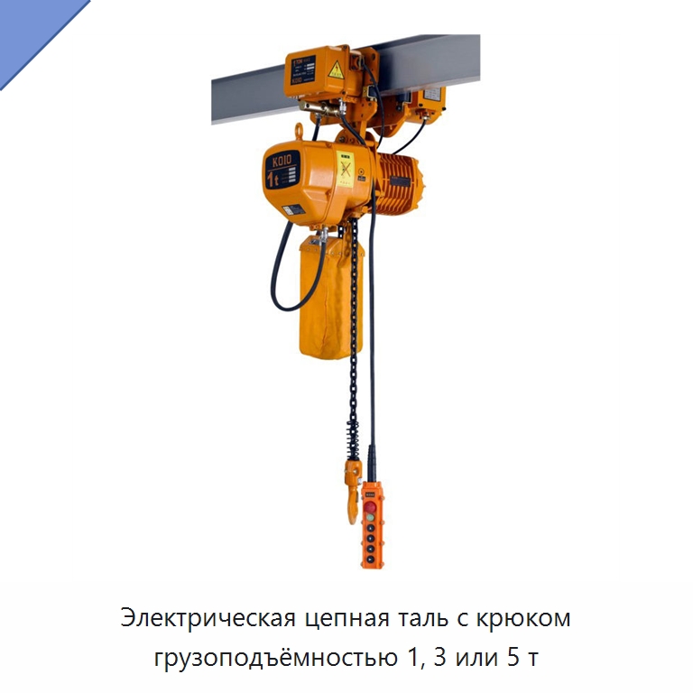 Электрическая цепная таль с крюком грузоподъёмностью 1, 3 или 5 т
