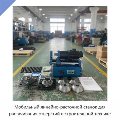 Мобильный линейно-расточной станок для растачивания отверстий в строительной технике