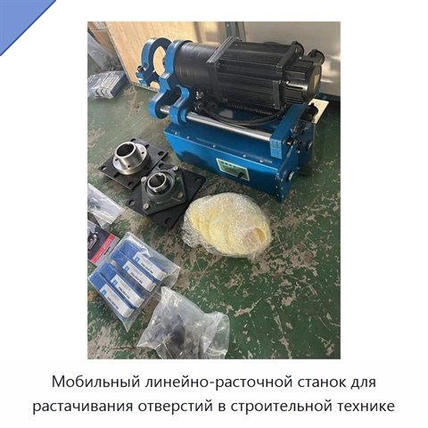 Мобильный линейно-расточной станок для растачивания отверстий в строительной технике