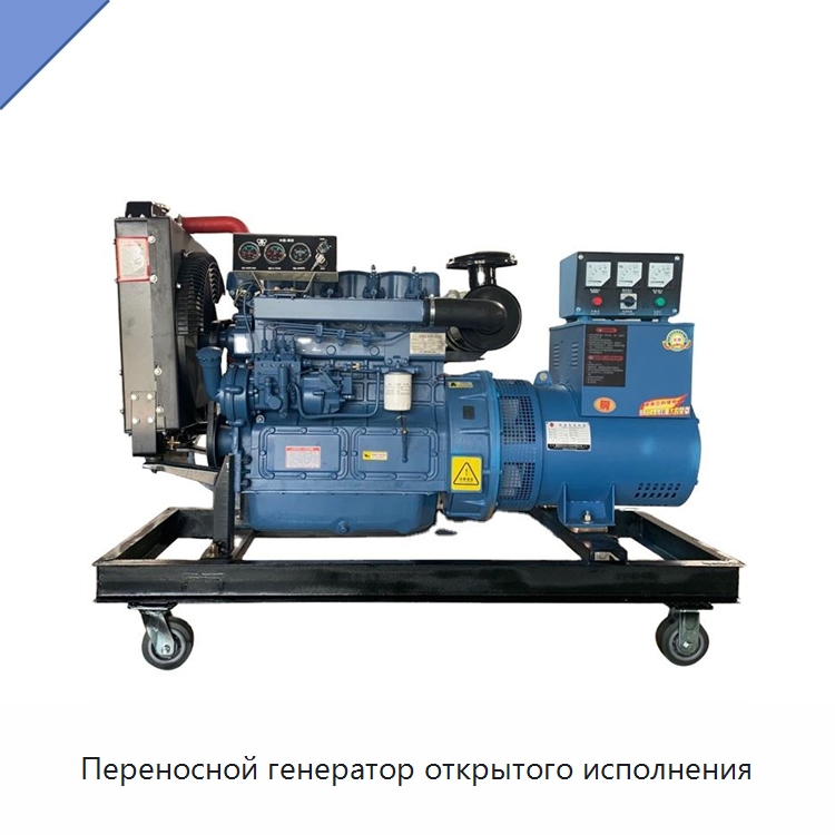 Переносной генератор открытого исполнения