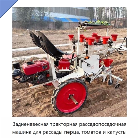Задненавесная тракторная рассадопосадочная машина для рассады перца, томатов и капусты