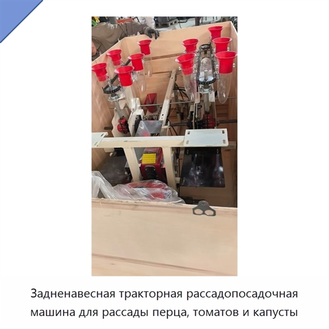 Задненавесная тракторная рассадопосадочная машина для рассады перца, томатов и капусты