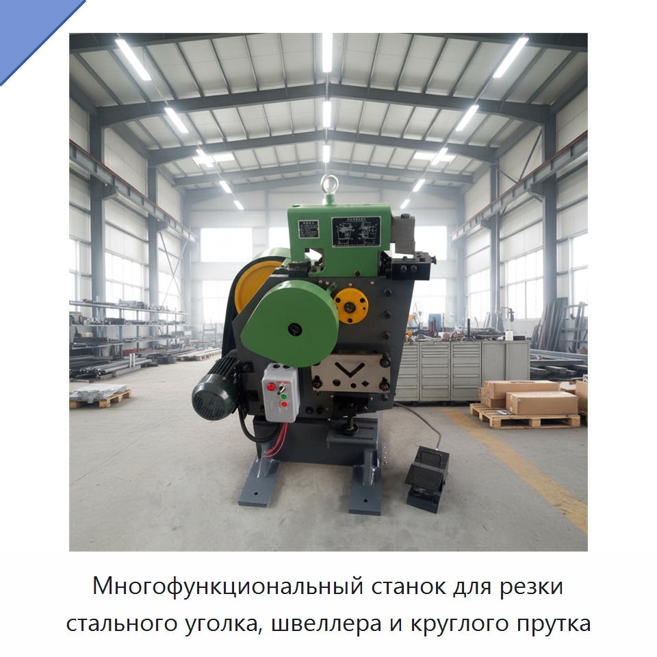 Многофункциональный станок для резки стального уголка, швеллера и круглого прутка — Специальная строительная техника