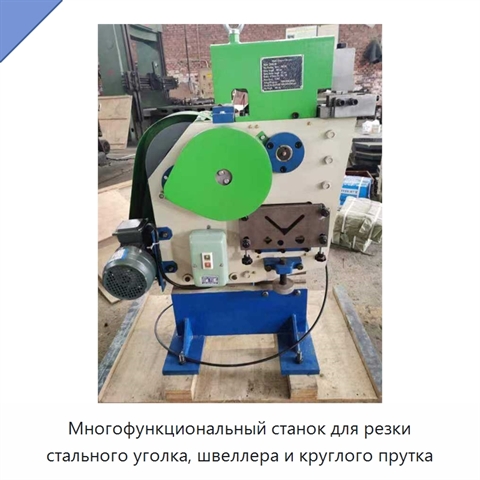 Многофункциональный станок для резки стального уголка, швеллера и круглого прутка