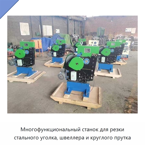 Многофункциональный станок для резки стального уголка, швеллера и круглого прутка