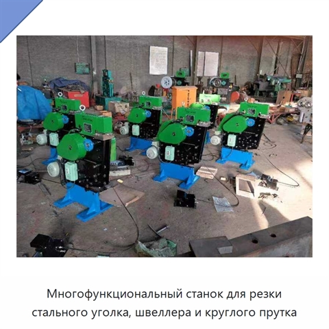 Многофункциональный станок для резки стального уголка, швеллера и круглого прутка