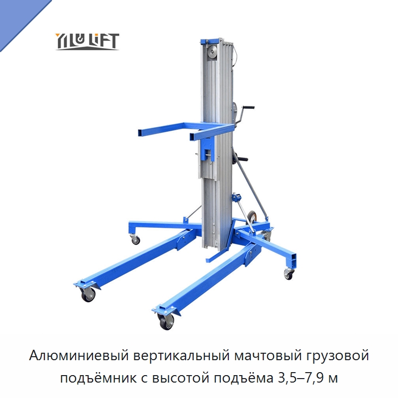 Алюминиевый вертикальный мачтовый грузовой подъёмник с высотой подъёма 3,5–7,9 м — Подъемные столы
