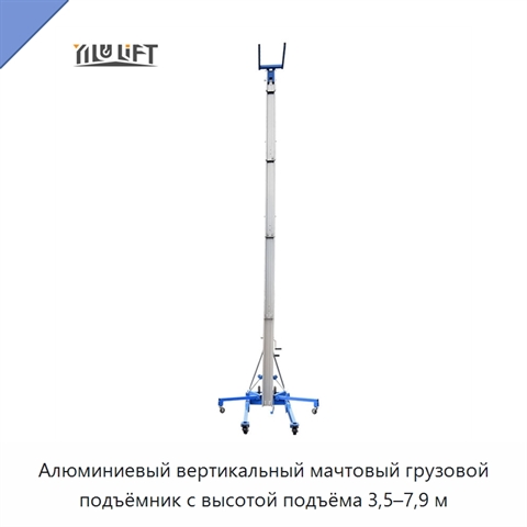 Алюминиевый вертикальный мачтовый грузовой подъёмник с высотой подъёма 3,5–7,9 м