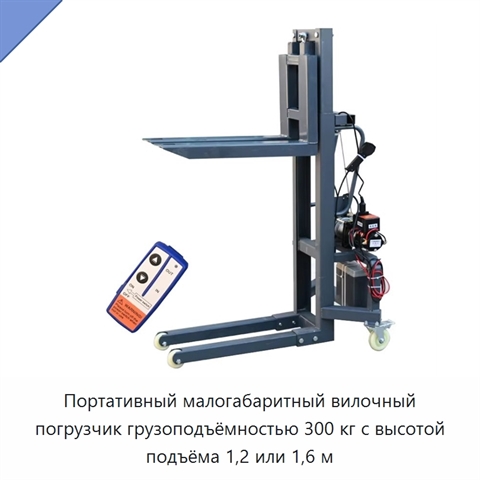 Портативный малогабаритный вилочный погрузчик грузоподъёмностью 300 кг с высотой подъёма 1,2 или 1,6 м