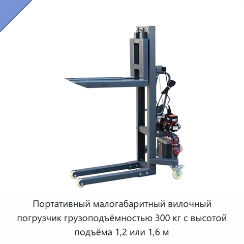 Портативный малогабаритный вилочный погрузчик грузоподъёмностью 300 кг с высотой подъёма 1,2 или 1,6 м
