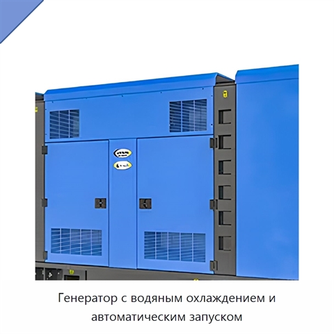 Генератор с водяным охлаждением и автоматическим запуском