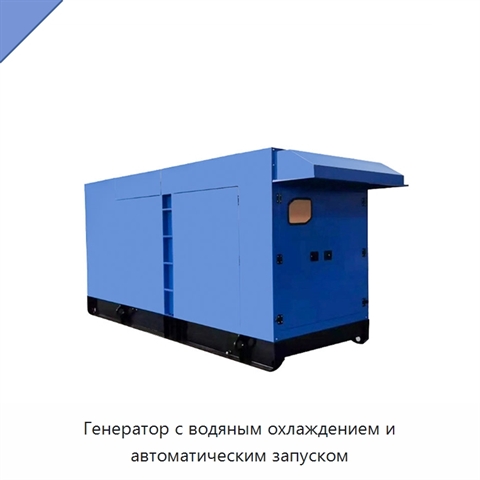 Генератор с водяным охлаждением и автоматическим запуском