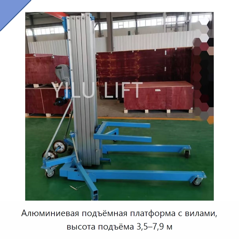 Алюминиевая подъёмная платформа с вилами, высота подъёма 3,5–7,9 м — Подъемные столы