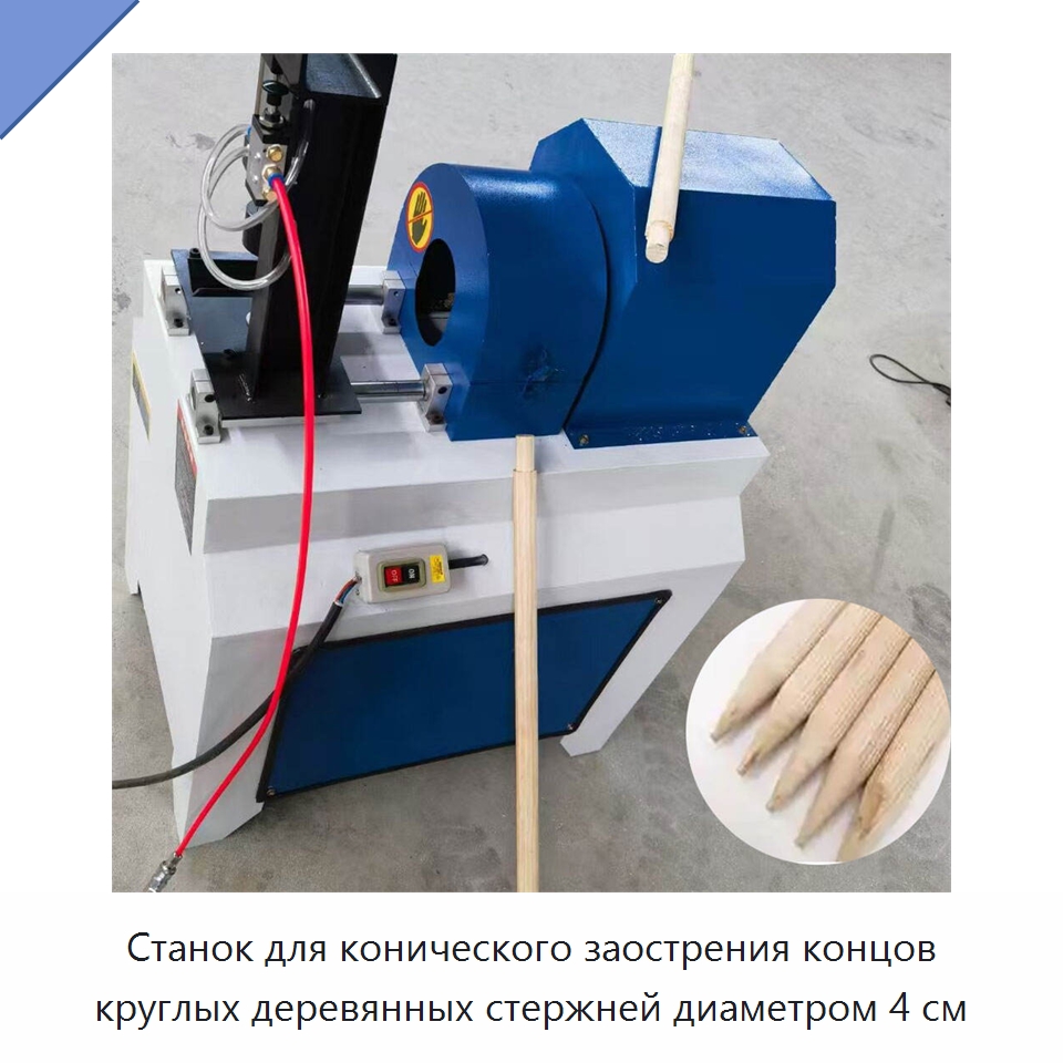 Станок для конического заострения концов круглых деревянных стержней диаметром 4 см — Специальное деревообрабатывающее оборудование