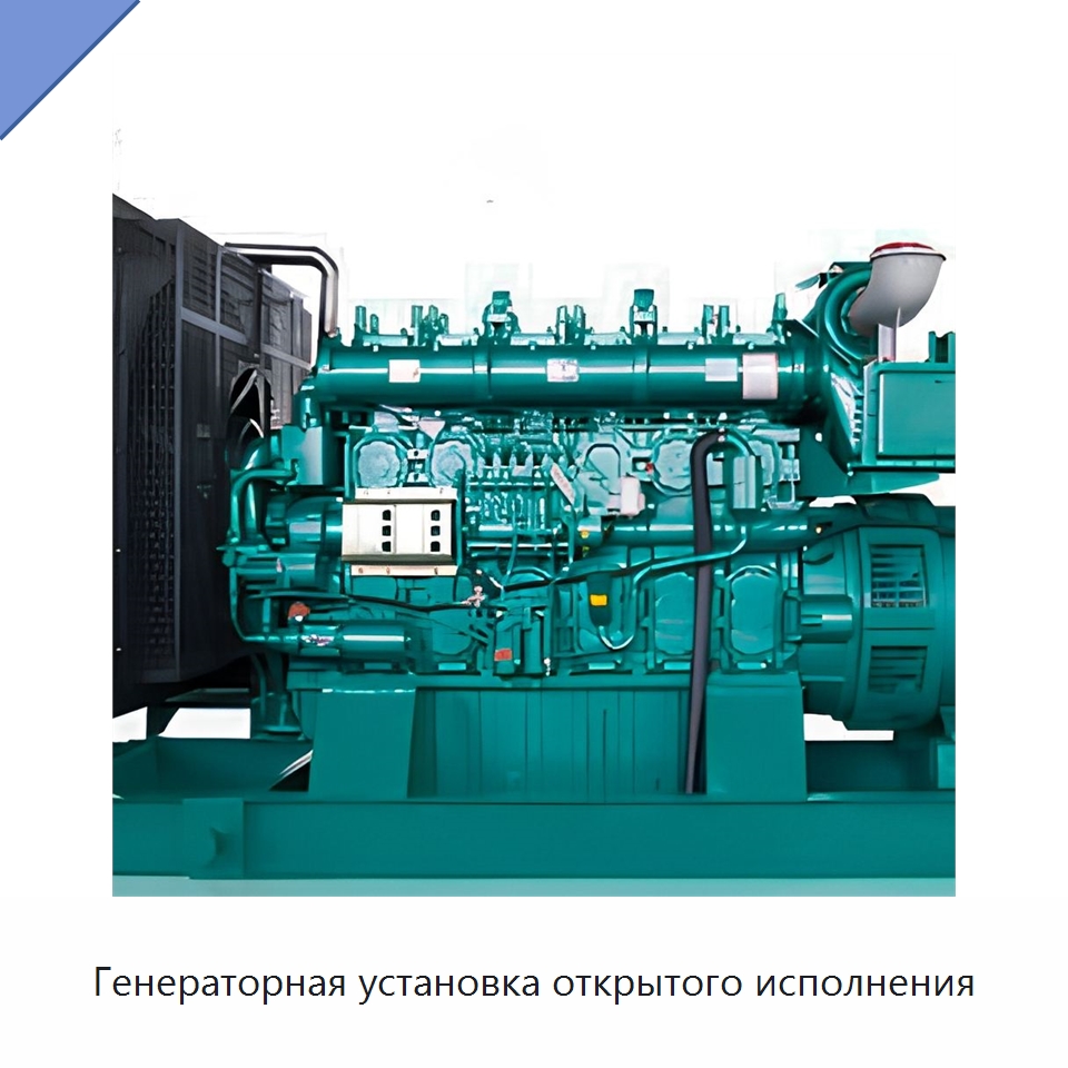 Генераторная установка открытого исполнения — Дизельные генераторы