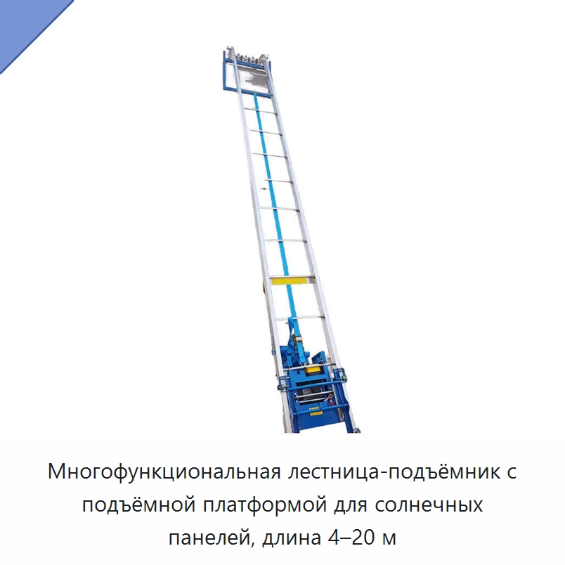 Многофункциональная лестница-подъёмник с подъёмной платформой для солнечных панелей, длина 4–20 м — Электротали